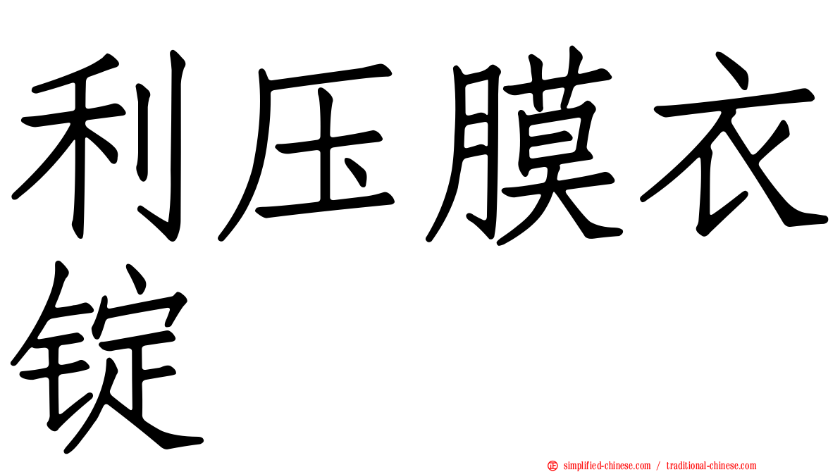 利压膜衣锭