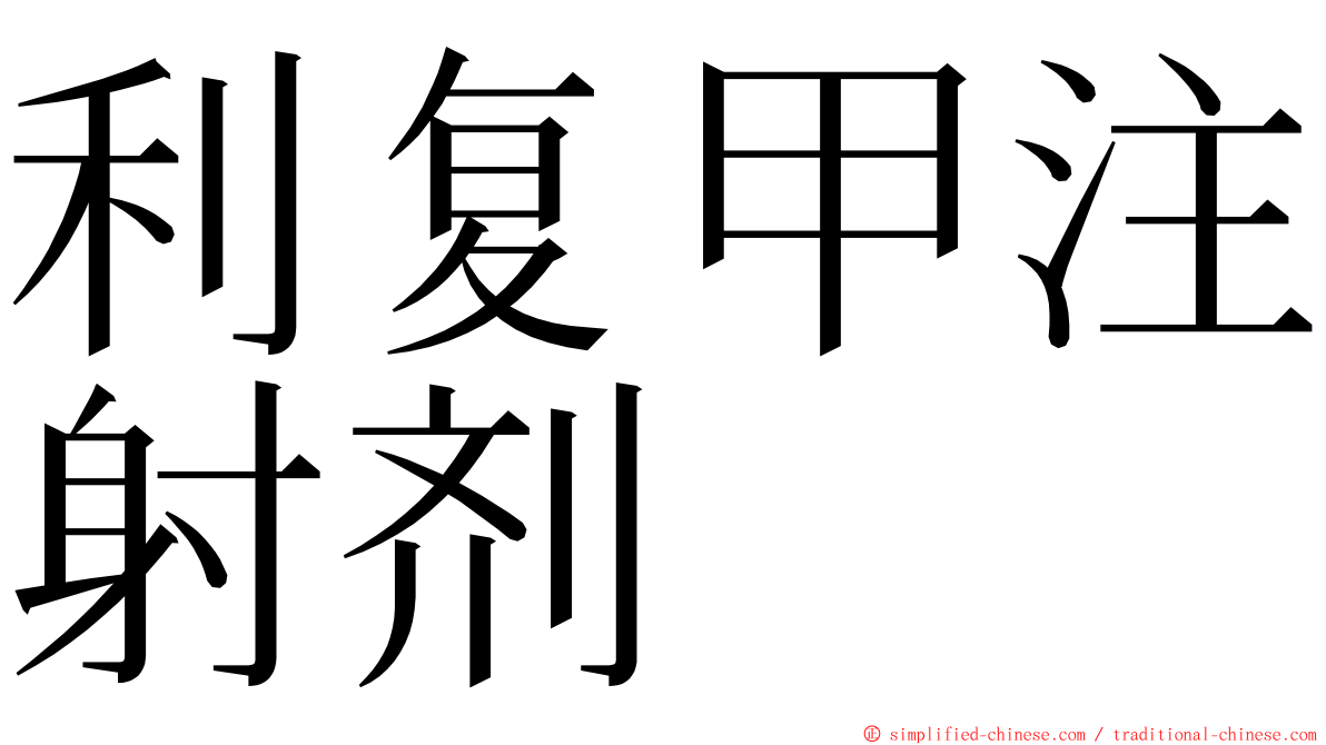 利复甲注射剂 ming font