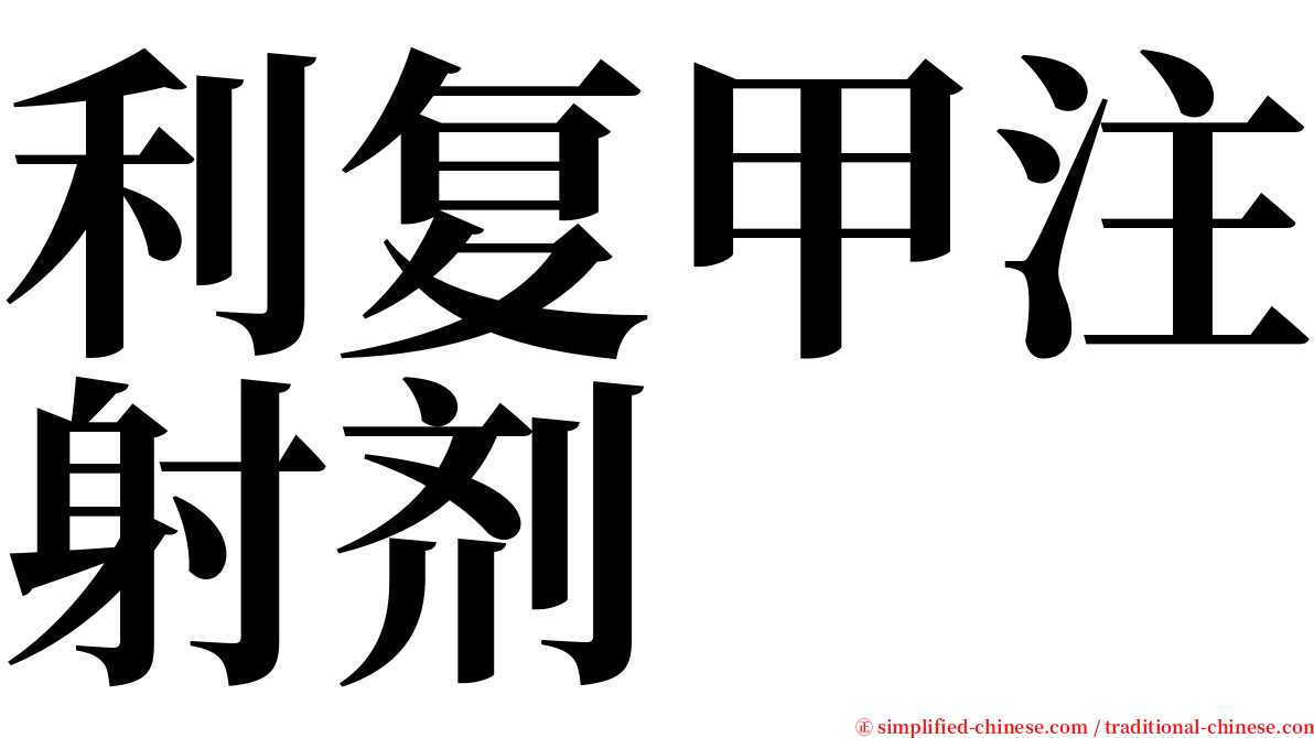 利复甲注射剂 serif font