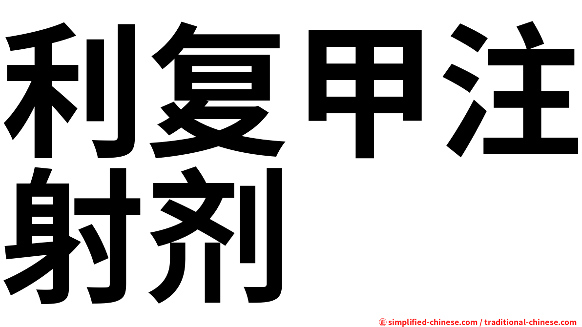 利复甲注射剂