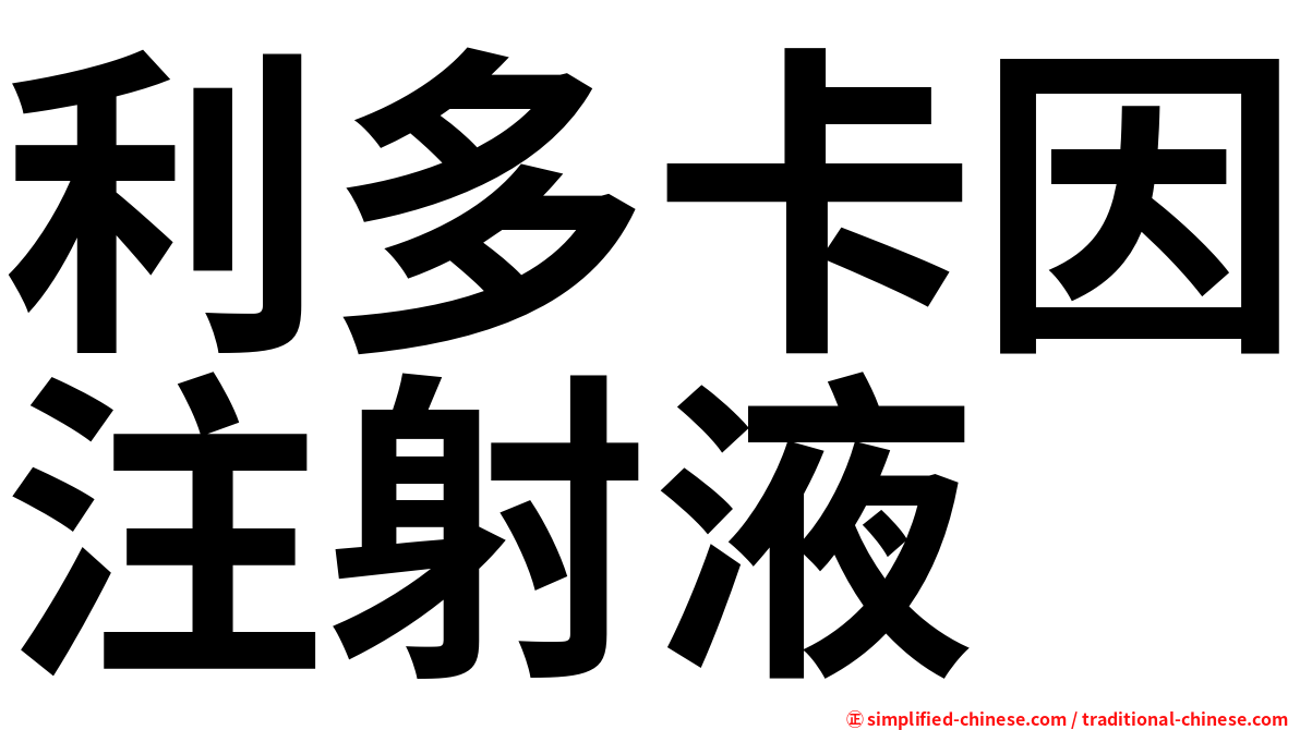 利多卡因注射液