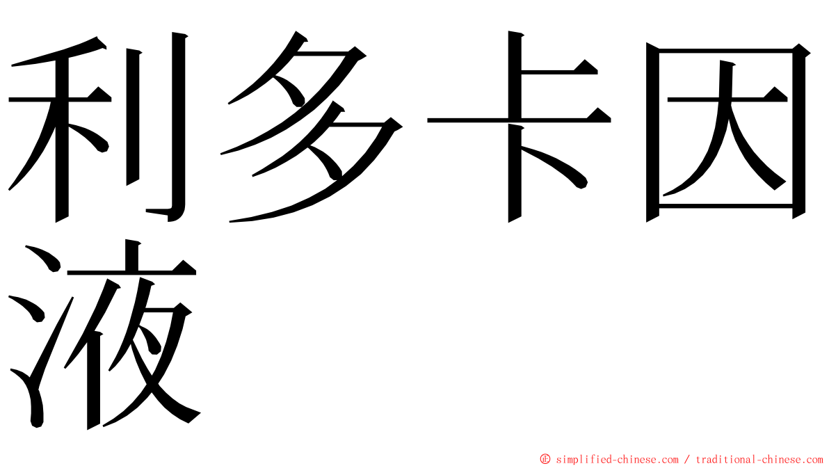 利多卡因液 ming font