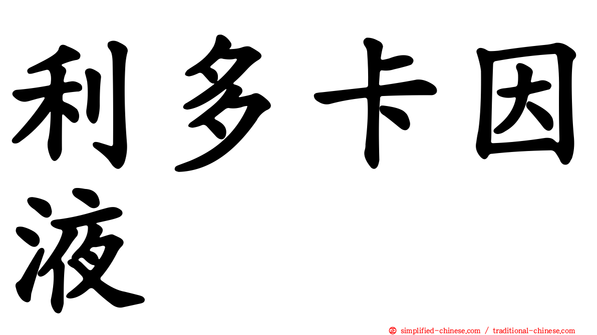 利多卡因液