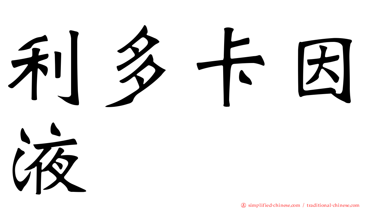 利多卡因液