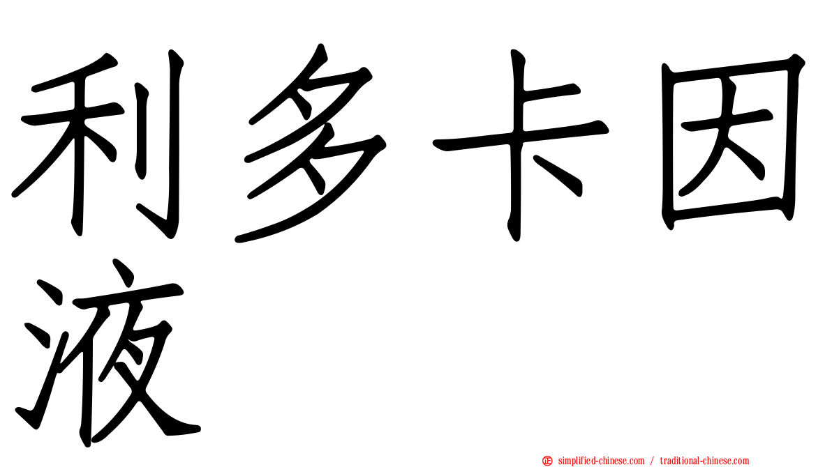 利多卡因液