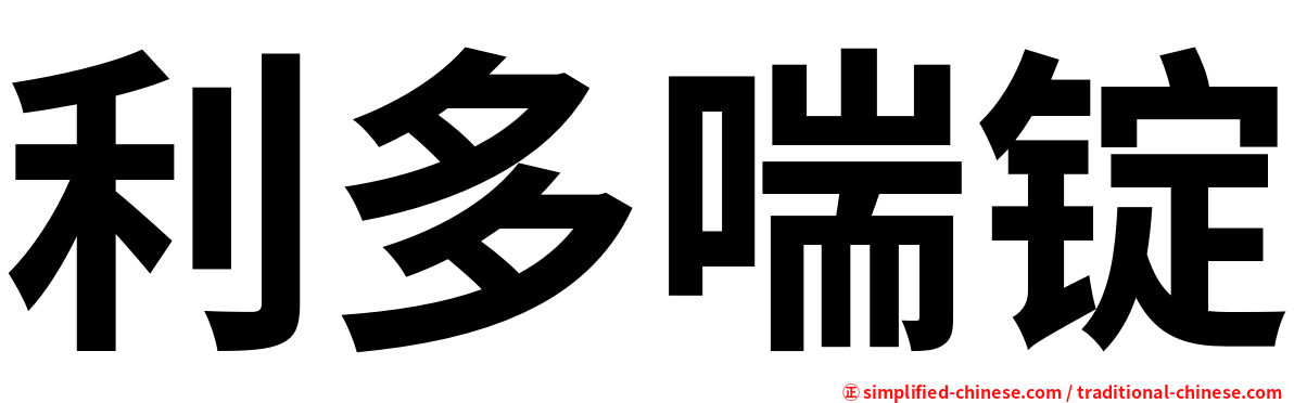 利多喘锭