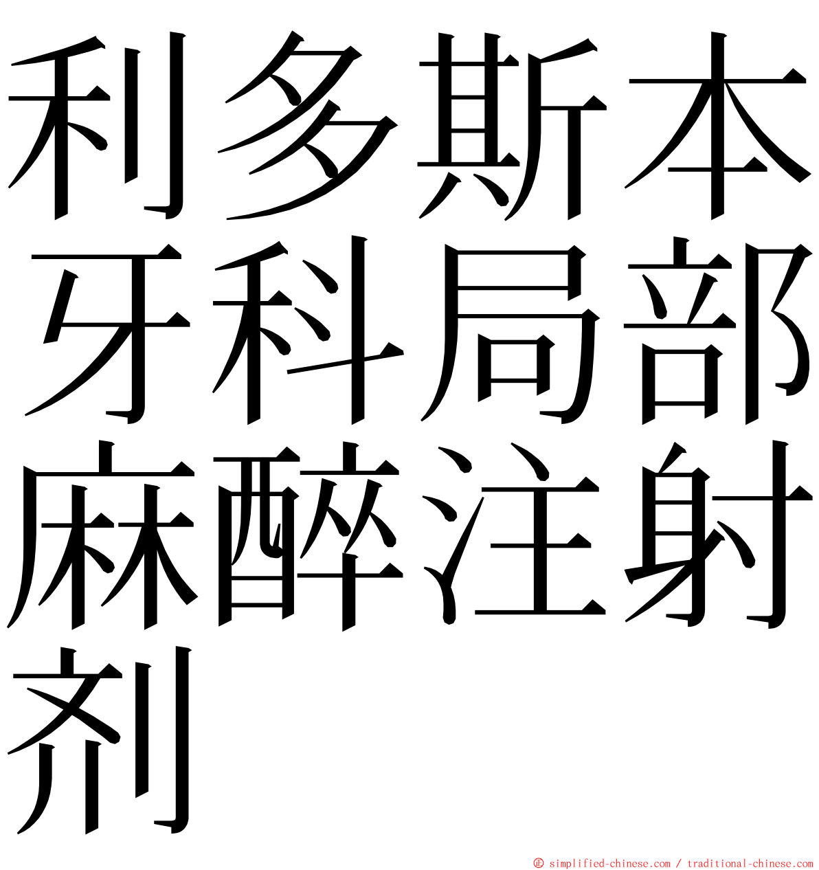 利多斯本牙科局部麻醉注射剂 ming font
