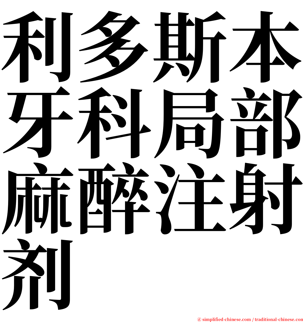 利多斯本牙科局部麻醉注射剂 serif font