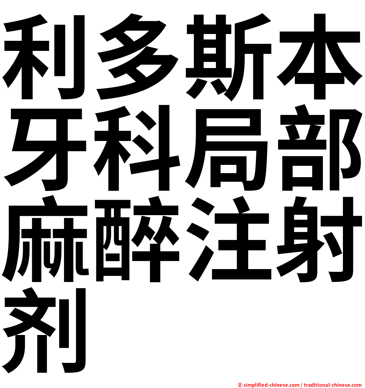 利多斯本牙科局部麻醉注射剂