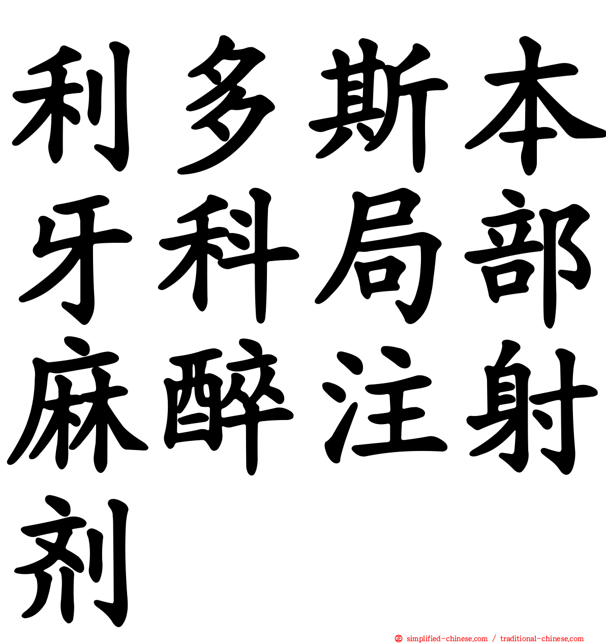 利多斯本牙科局部麻醉注射剂