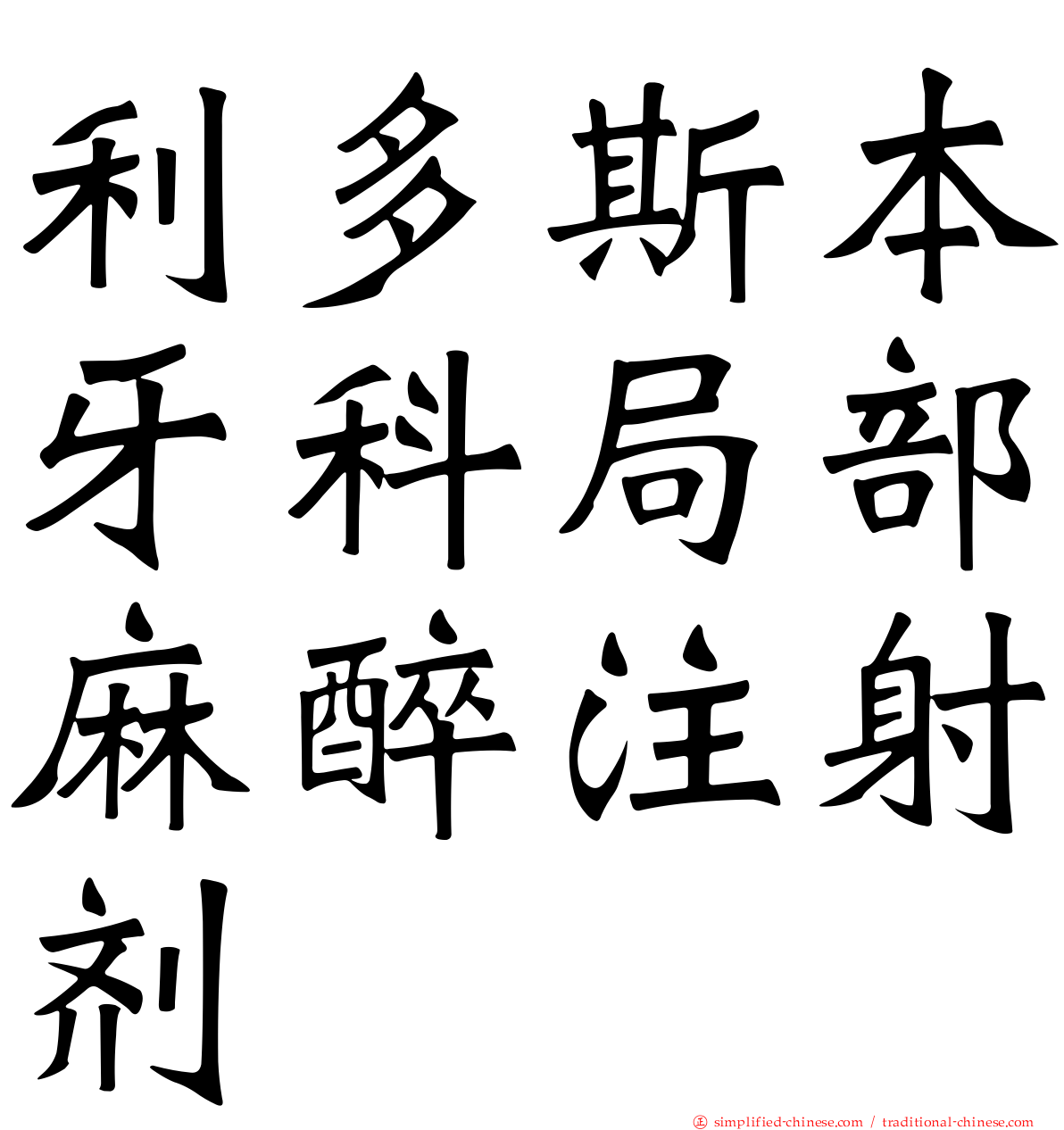 利多斯本牙科局部麻醉注射剂