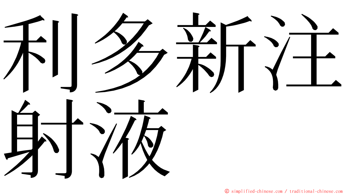 利多新注射液 ming font