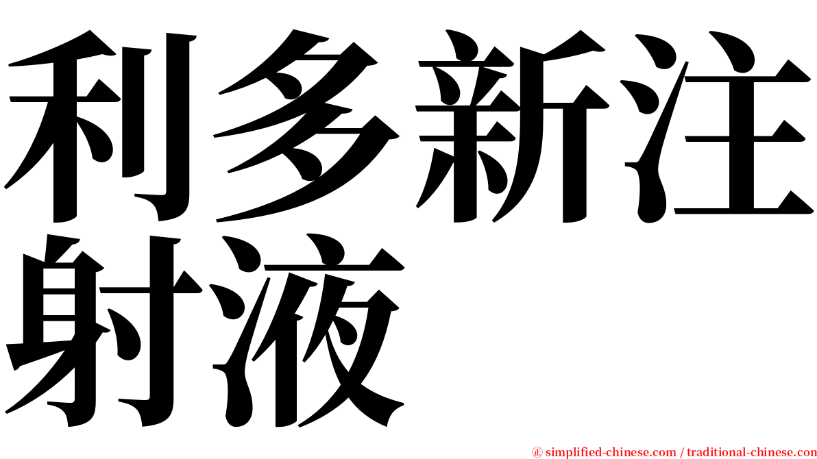 利多新注射液 serif font