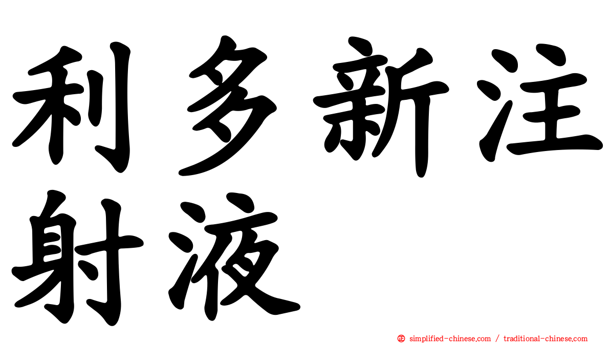 利多新注射液