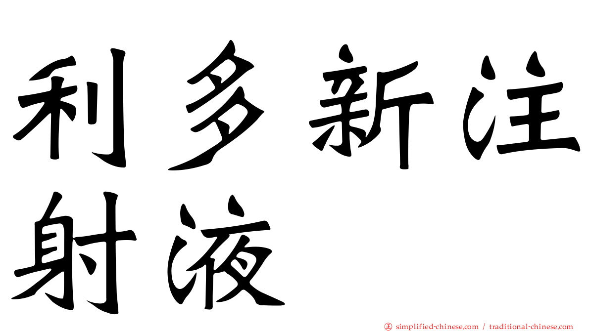 利多新注射液
