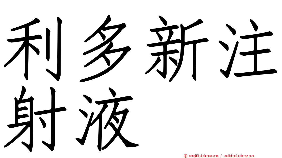 利多新注射液
