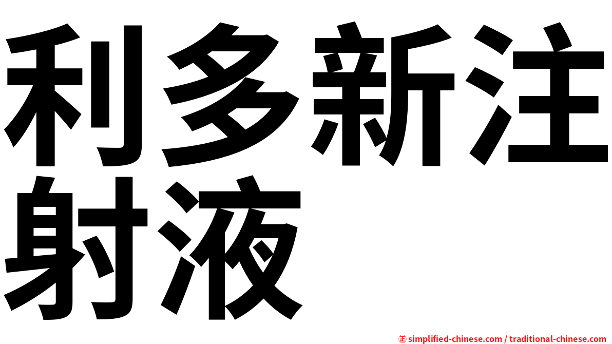 利多新注射液