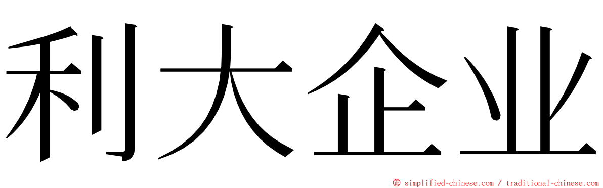 利大企业 ming font