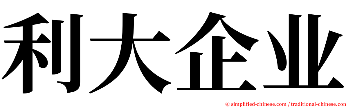 利大企业 serif font