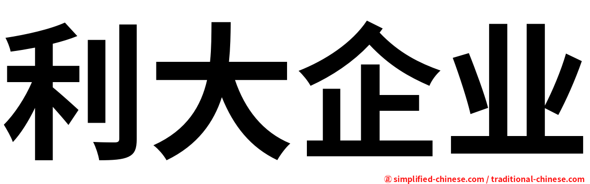 利大企业