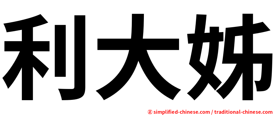 利大姊