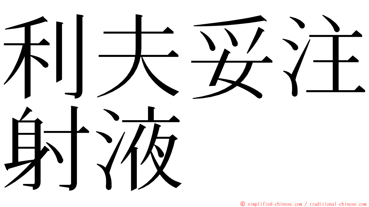 利夫妥注射液 ming font
