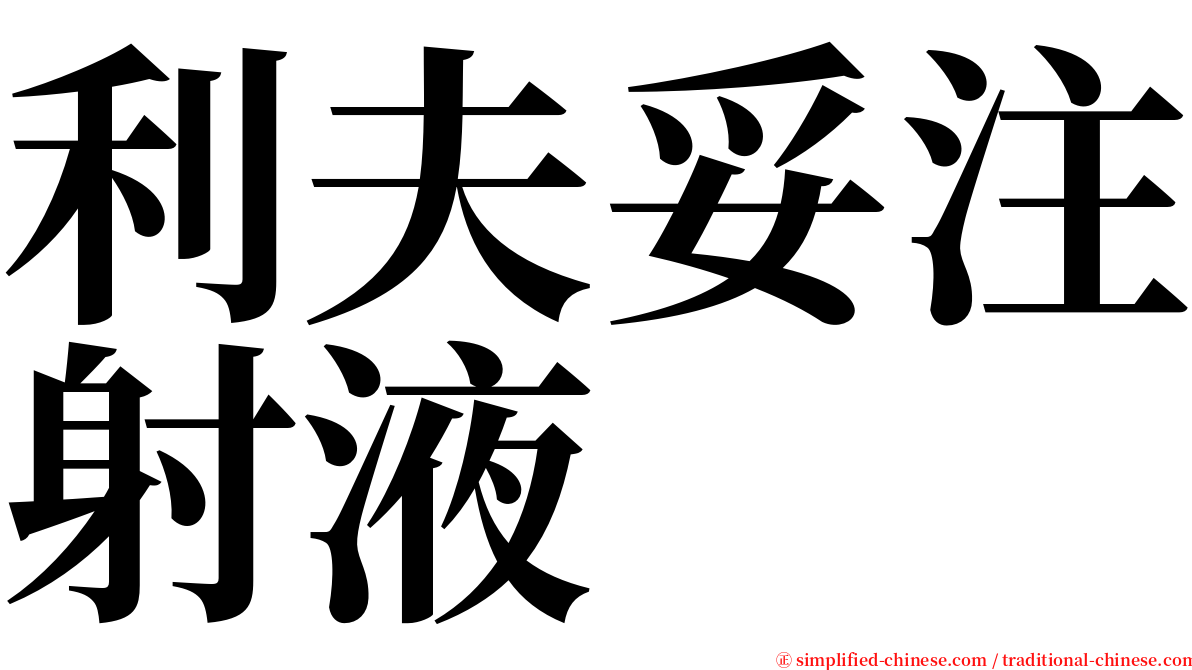 利夫妥注射液 serif font