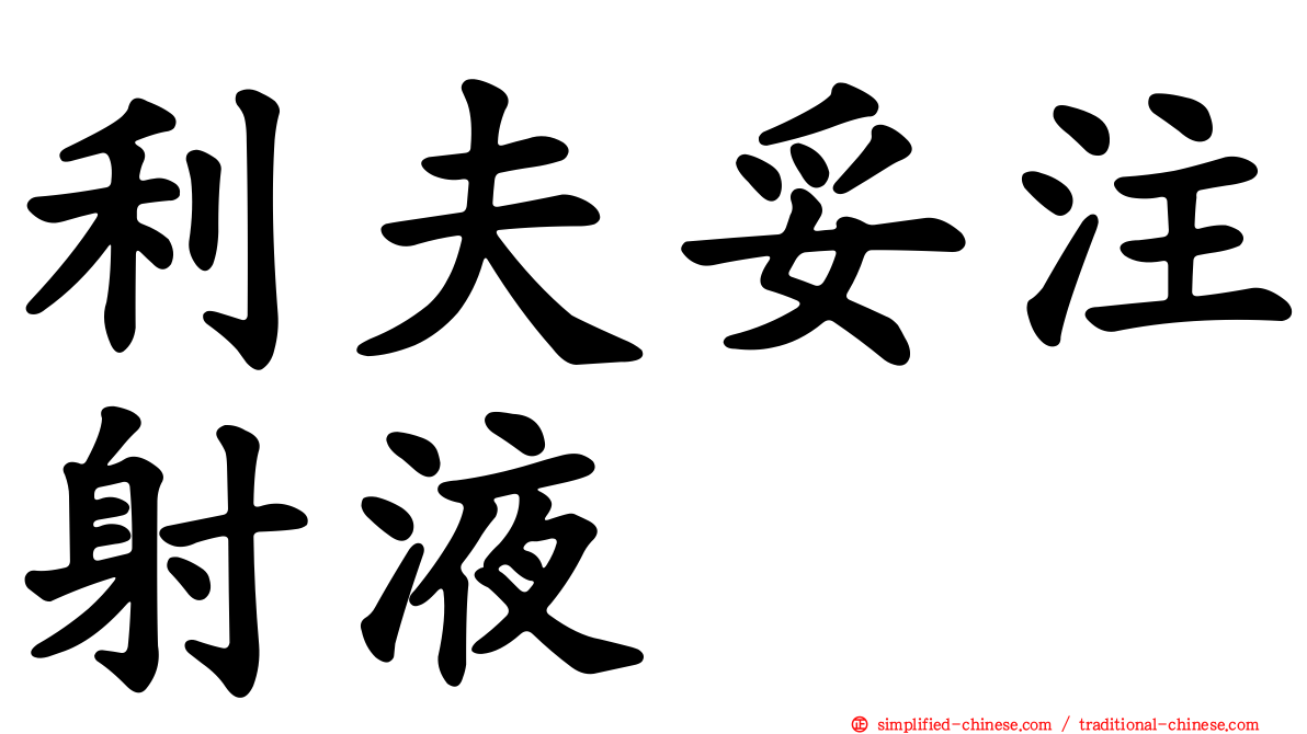 利夫妥注射液