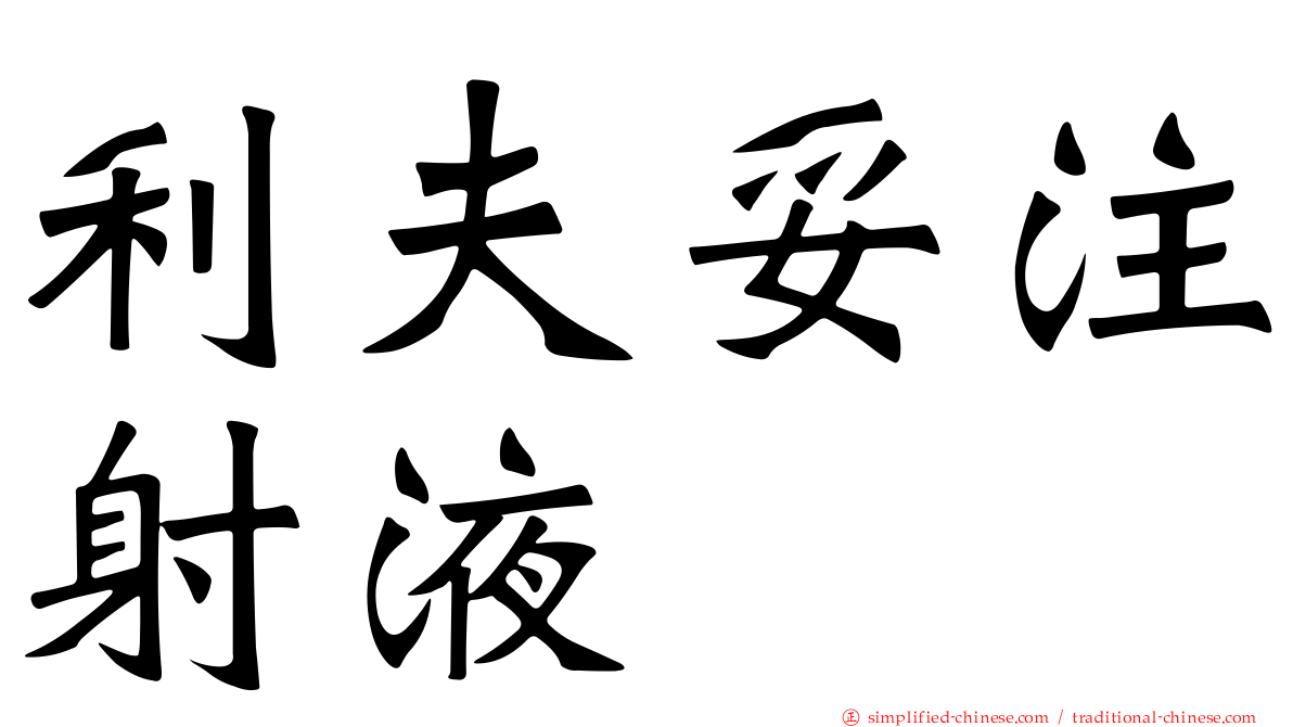 利夫妥注射液