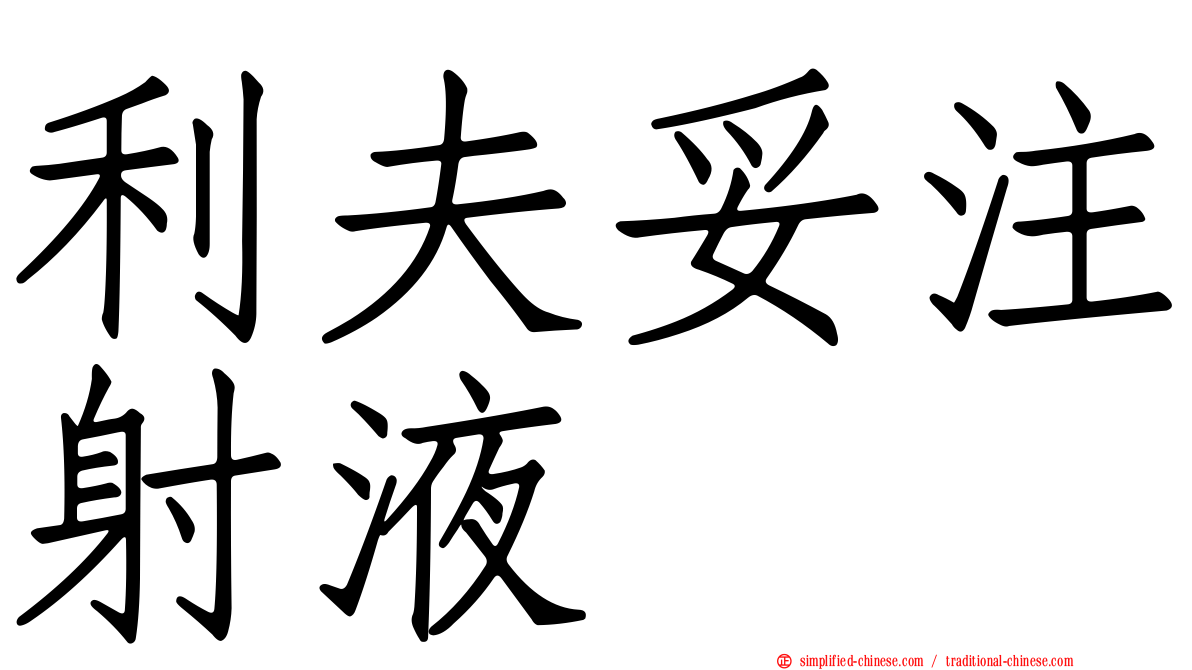 利夫妥注射液