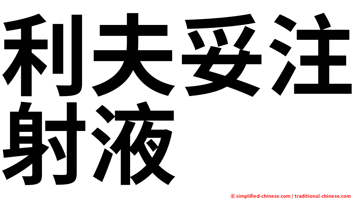 利夫妥注射液