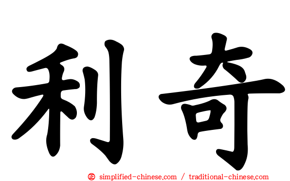 利奇