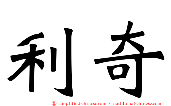利奇