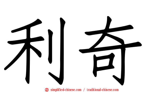 利奇