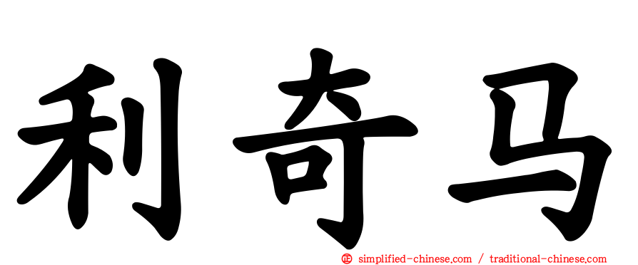 利奇马