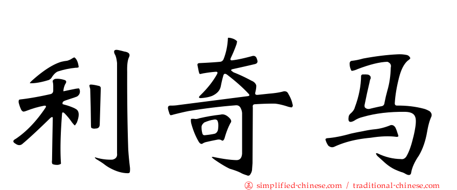 利奇马