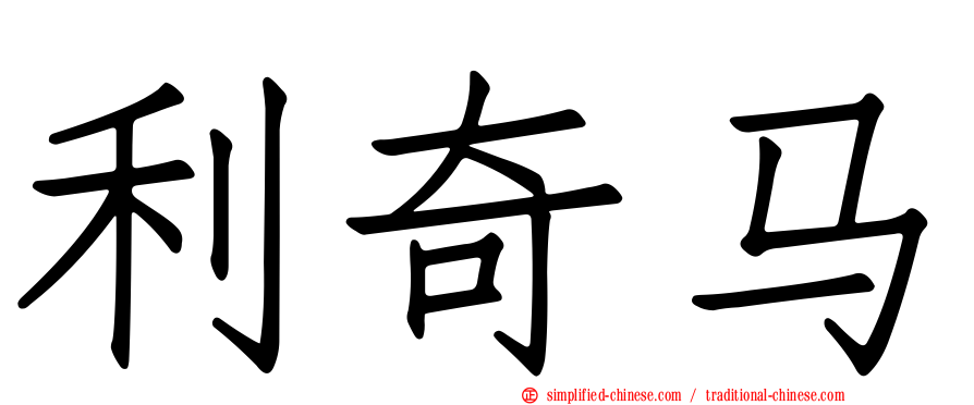 利奇马