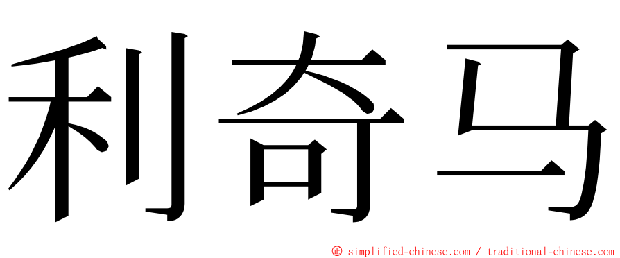 利奇马 ming font