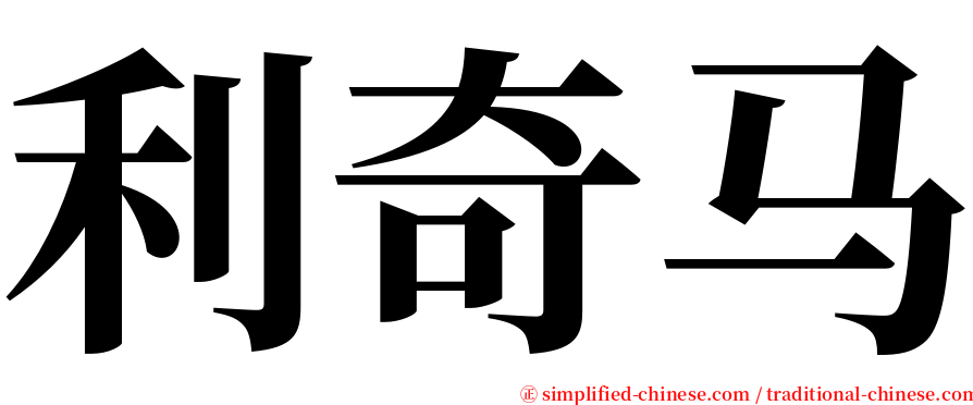 利奇马 serif font