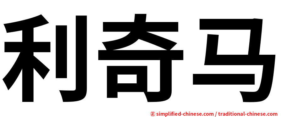 利奇马