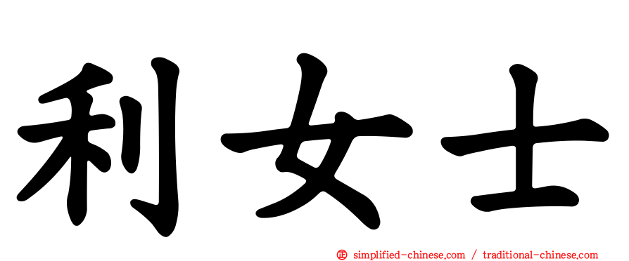 利女士