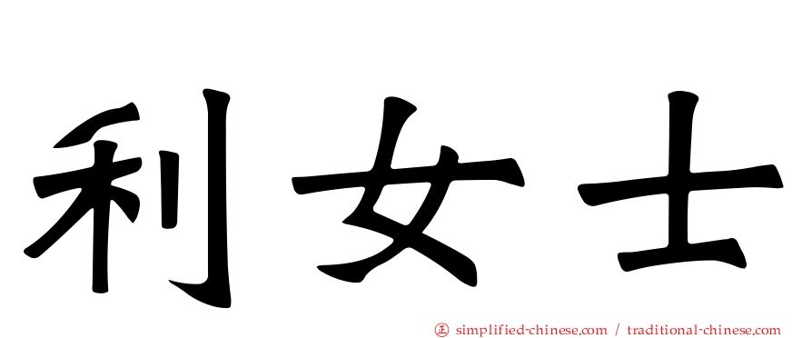 利女士