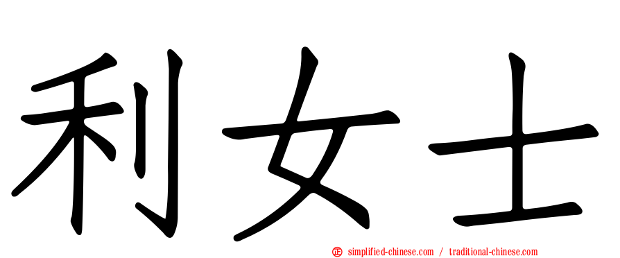 利女士