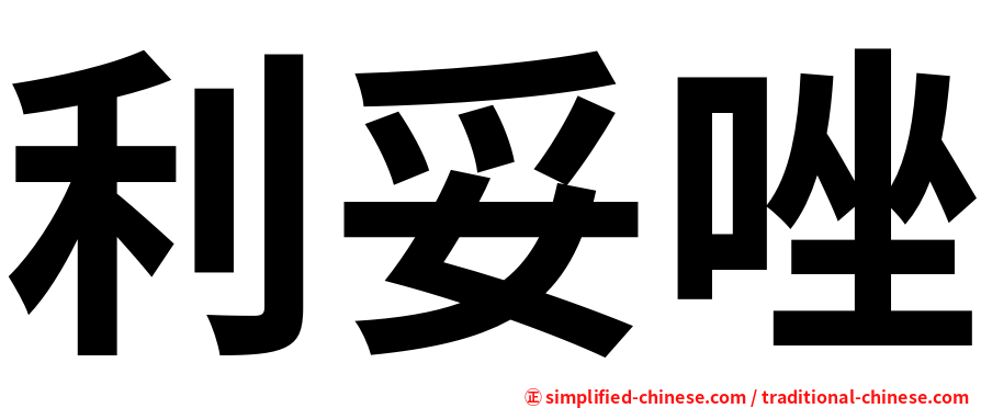 利妥唑