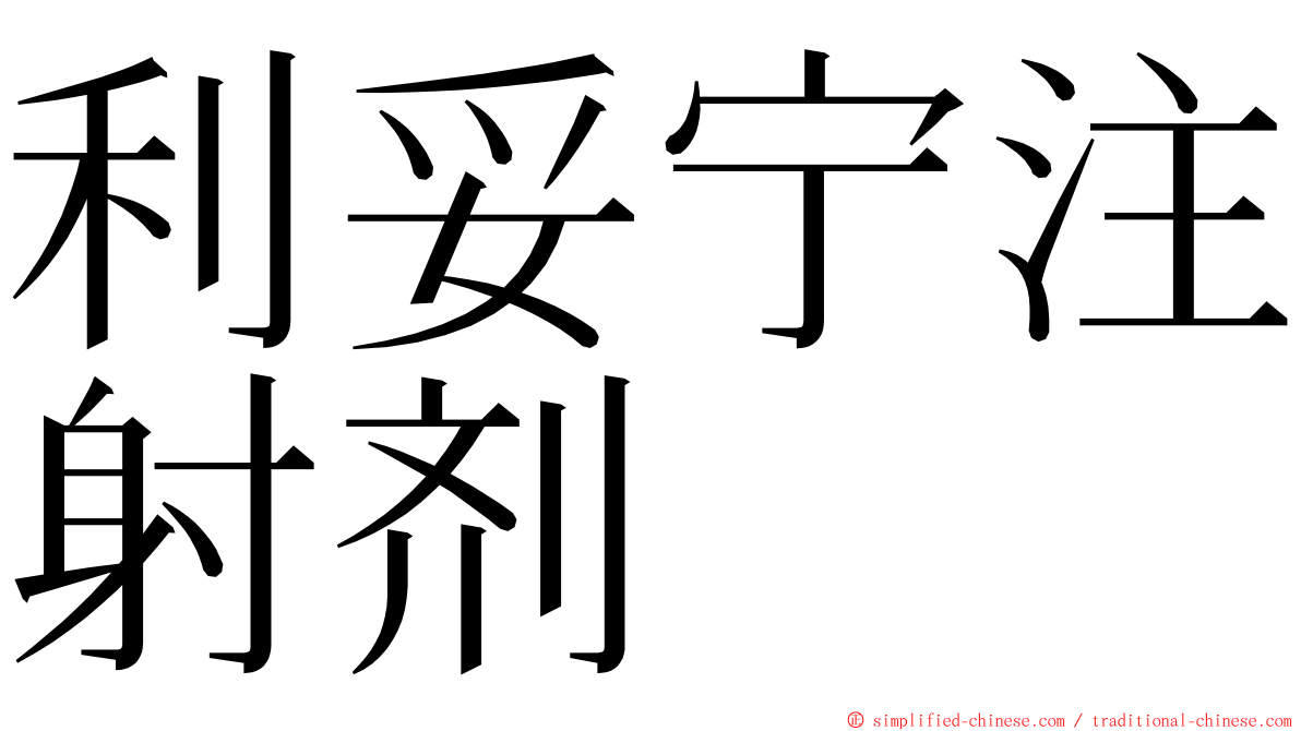 利妥宁注射剂 ming font