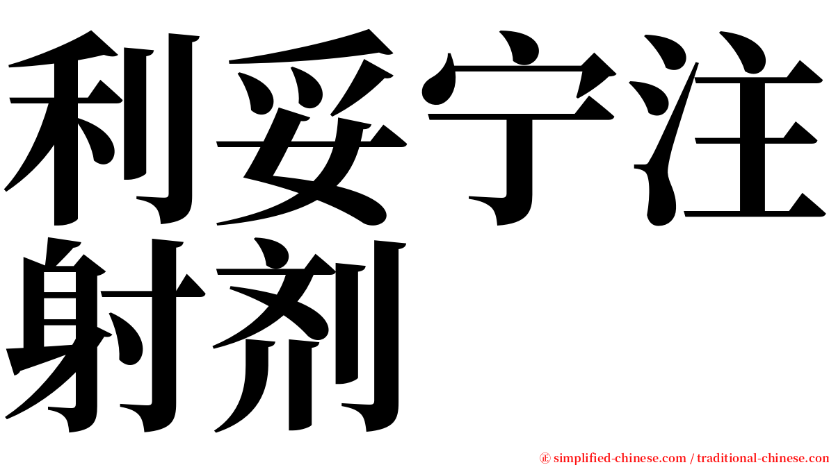 利妥宁注射剂 serif font