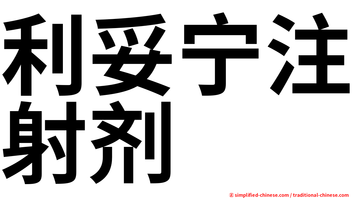 利妥宁注射剂