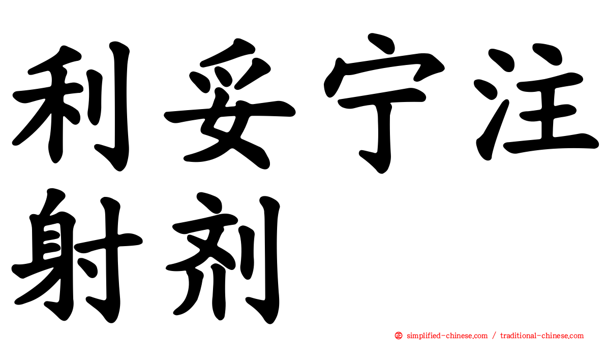 利妥宁注射剂