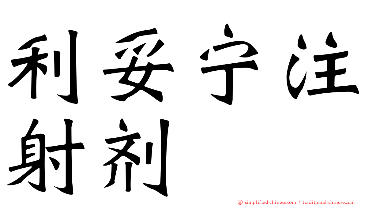 利妥宁注射剂