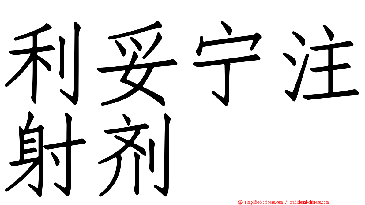 利妥宁注射剂